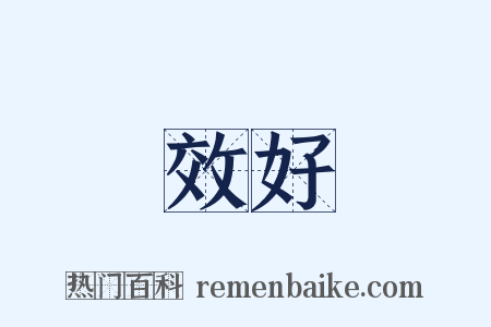 效好是什么意思的图片